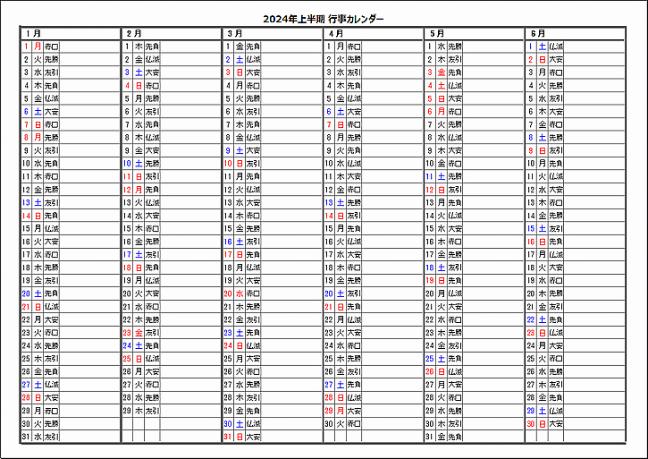 2024年上半期行事カレンダーのテンプレート（六曜を表示）