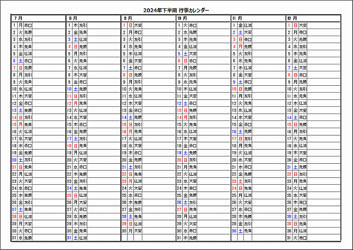 2024年下半期行事カレンダーのテンプレート（六曜を表示）