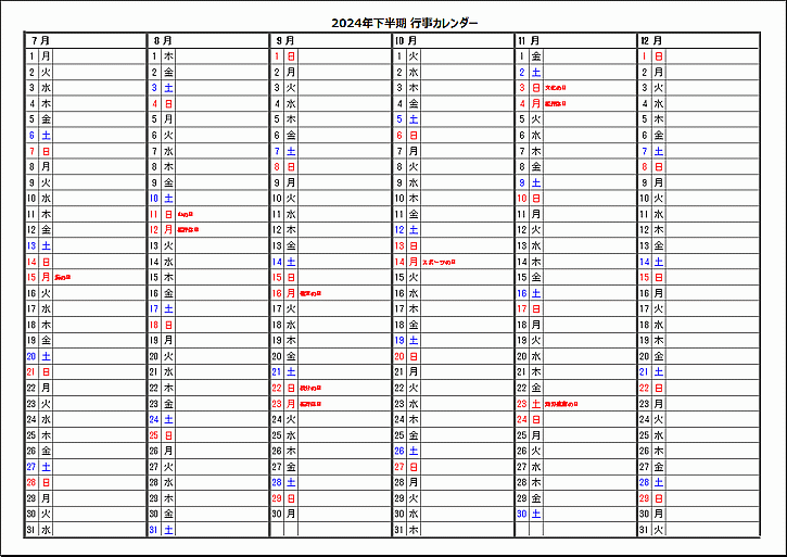 2024年下半期行事カレンダーのテンプレート（祝日名を表示）