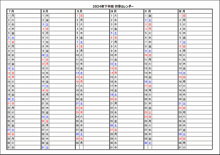 2024年下半期行事カレンダーのテンプレート（祝日は赤色で表示）