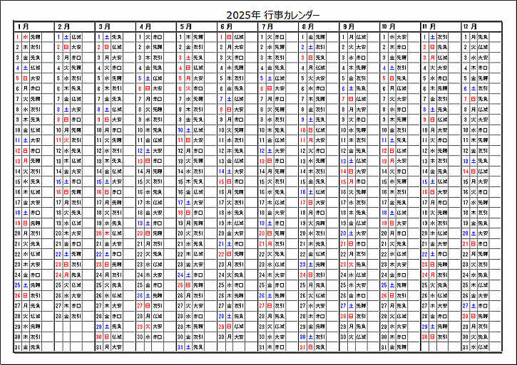 2025年六曜入り行事カレンダー