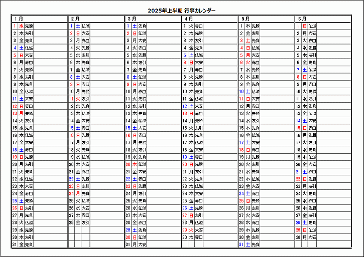 2025年上半期六曜入り行事カレンダー