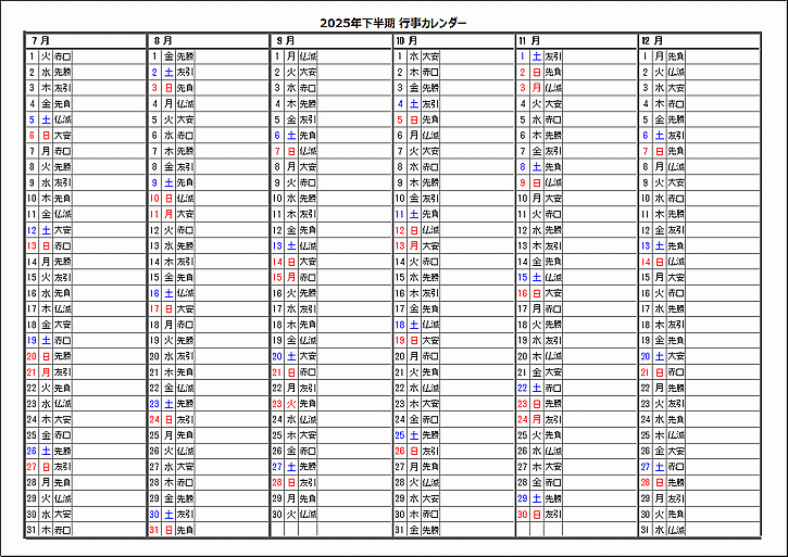 2025年下半期六曜入り行事カレンダー