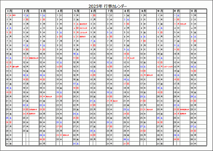 2025年祝日入り行事カレンダー