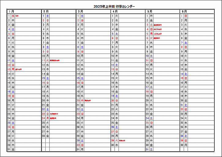 2025年上半期祝日入り行事カレンダー