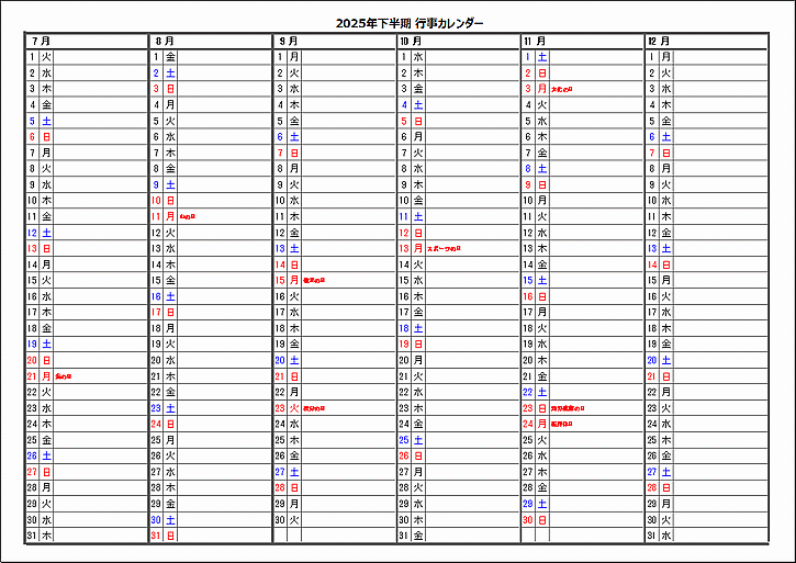 2025年下半期祝日入り行事カレンダー