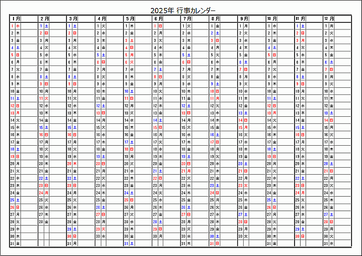 2025年行事カレンダー