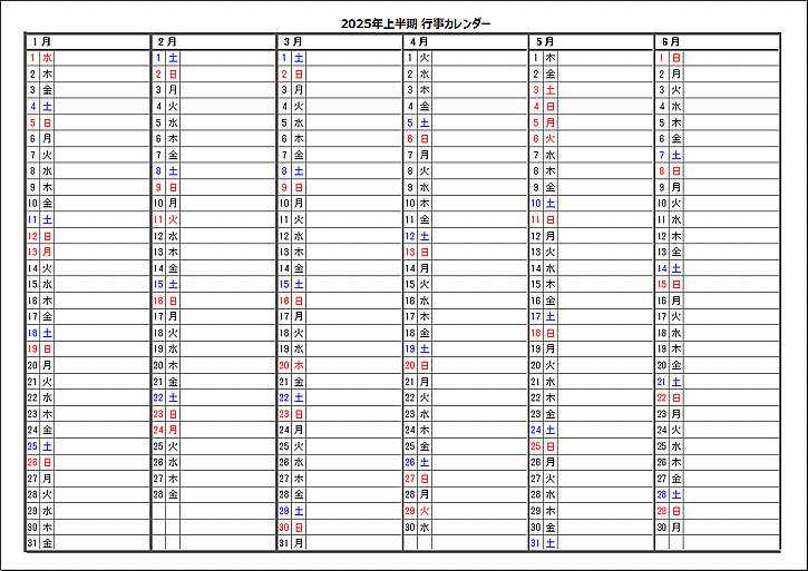 2025年上半期行事カレンダー