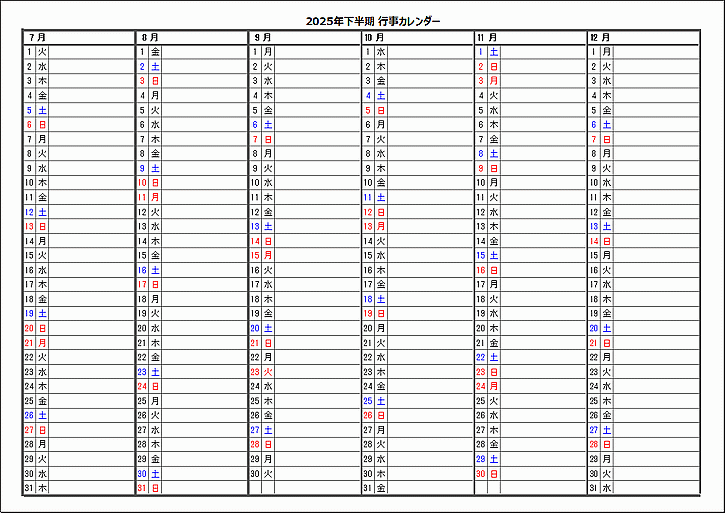 2025年下半期行事カレンダー